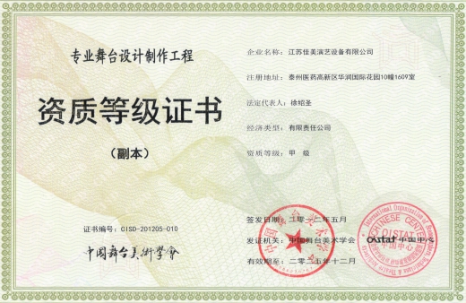 中國(guó)舞美協(xié)會(huì)證書(shū)